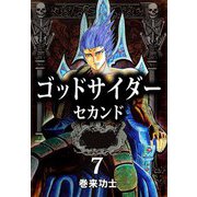 ゴッドサイダー セカンド（7）（ビーグリー） [電子書籍]