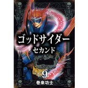 ゴッドサイダー セカンド（9）（ビーグリー） [電子書籍]