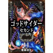ゴッドサイダー セカンド（11）（ビーグリー） [電子書籍]