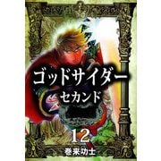 ゴッドサイダー セカンド（12）（ビーグリー） [電子書籍]