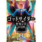 ゴッドサイダー セカンド（14）（ビーグリー） [電子書籍]