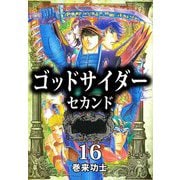 ゴッドサイダー セカンド（16）（ビーグリー） [電子書籍]