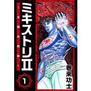 ミキストリII ～太陽の死神～（1）（ビーグリー） [電子書籍]