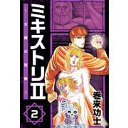 ミキストリII ～太陽の死神～（2）（ビーグリー） [電子書籍]