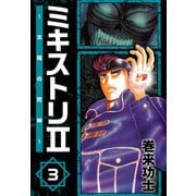 ミキストリII ～太陽の死神～（3）（ビーグリー） [電子書籍]