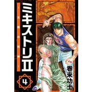 ミキストリII ～太陽の死神～（4）（ビーグリー） [電子書籍]