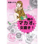 噂のマカオで女磨き！（ビーグリー） [電子書籍]