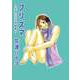 プリズマ～花津ハナヨ短編集～（ビーグリー） [電子書籍]