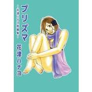 プリズマ～花津ハナヨ短編集～（ビーグリー） [電子書籍]