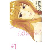 情熱のアレ（1）（ビーグリー） [電子書籍]