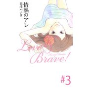 情熱のアレ（3）（ビーグリー） [電子書籍]