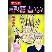 マンガ手相占い（ビーグリー） [電子書籍]