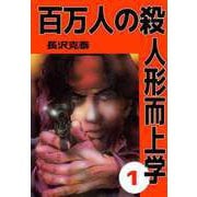 百万人の殺人形而上学（1）（ビーグリー） [電子書籍]