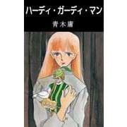 ハーディ・ガーディ・マン（ビーグリー） [電子書籍]