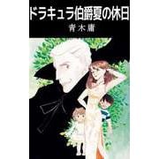 ドラキュラ伯爵夏の休日（ビーグリー） [電子書籍]