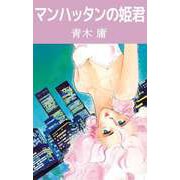 マンハッタンの姫君（ビーグリー） [電子書籍]