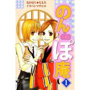 のんdeぽ庵（1）（ビーグリー） [電子書籍]