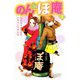のんdeぽ庵（2）（ビーグリー） [電子書籍]