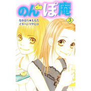 のんdeぽ庵（3）（ビーグリー） [電子書籍]