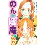 のんdeぽ庵（4）（ビーグリー） [電子書籍]