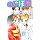 のんdeぽ庵（5）（ビーグリー） [電子書籍]