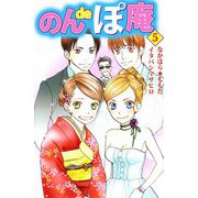 のんdeぽ庵（5）（ビーグリー） [電子書籍]