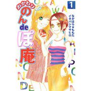 おかわり のんdeぽ庵（1）（ビーグリー） [電子書籍]