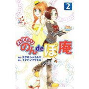 おかわり のんdeぽ庵（2）（ビーグリー） [電子書籍]