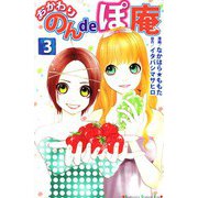 おかわり のんdeぽ庵（3）（ビーグリー） [電子書籍]