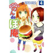おかわり のんdeぽ庵（4）（ビーグリー） [電子書籍]