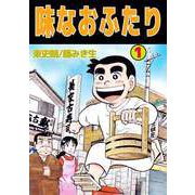 味なおふたり（1）（ビーグリー） [電子書籍]