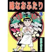 味なおふたり（3）（ビーグリー） [電子書籍]