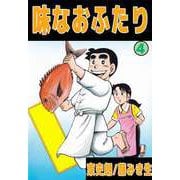 味なおふたり（4）（ビーグリー） [電子書籍]