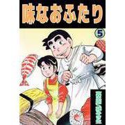 味なおふたり（5）（ビーグリー） [電子書籍]