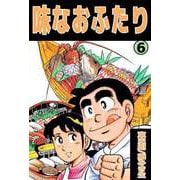 味なおふたり（6）（ビーグリー） [電子書籍]