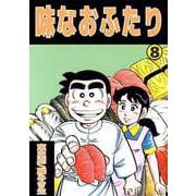 味なおふたり（8）（ビーグリー） [電子書籍]