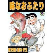 味なおふたり（9）（ビーグリー） [電子書籍]