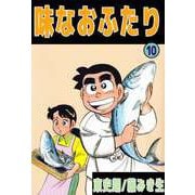 味なおふたり（10）（ビーグリー） [電子書籍]