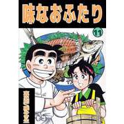 味なおふたり（11）（ビーグリー） [電子書籍]