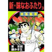 新・味なおふたり（3）（ビーグリー） [電子書籍]