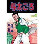 与太ごろ（1）（ビーグリー） [電子書籍]