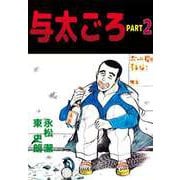 与太ごろ（2）（ビーグリー） [電子書籍]