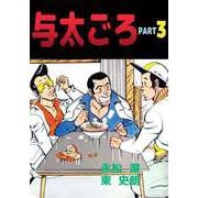 与太ごろ（3）（ビーグリー） [電子書籍]