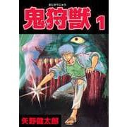 鬼狩獣（1）（ビーグリー） [電子書籍]