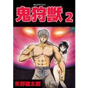 鬼狩獣（2）（ビーグリー） [電子書籍]