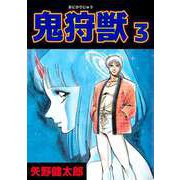 鬼狩獣（3）（ビーグリー） [電子書籍]