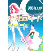 セルロイドナイト（ビーグリー） [電子書籍]