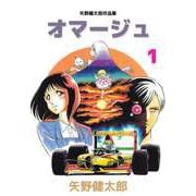 矢野健太郎作品集 オマージュ（1）（ビーグリー） [電子書籍]