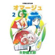矢野健太郎作品集 オマージュ（2）（ビーグリー） [電子書籍]