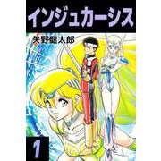 インジュカーシス（1）（ビーグリー） [電子書籍]